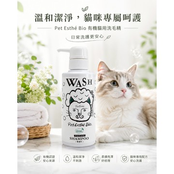 【日本原裝進口】Pet Esthé Bio 貓用洗毛精 無香料 貓咪洗澡 寵物洗毛精 ECOCERT認證