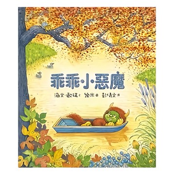 乖乖小惡魔  幾米童書