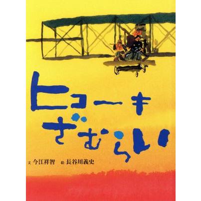 ヒコーキざむらい おはなしのたからばこ７／長谷川義史(著者),今江祥智