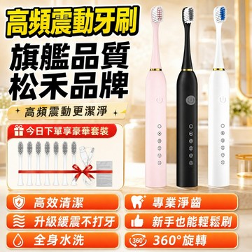 高震動聲波電動牙刷 24H/台灣出貨【SONGHE】超聲波電動牙刷 電動牙刷 IPX7防水 牙刷 牙齒護理 音波震動牙刷