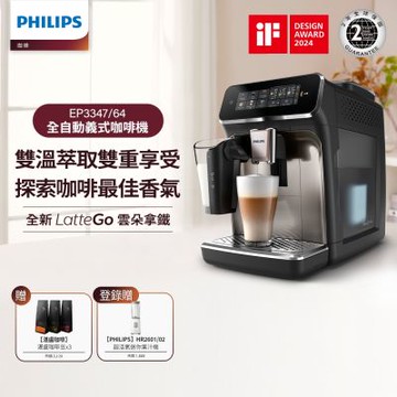【Philips 飛利浦】LatteGo 雙溫萃取全自動義式咖啡機 EP3347