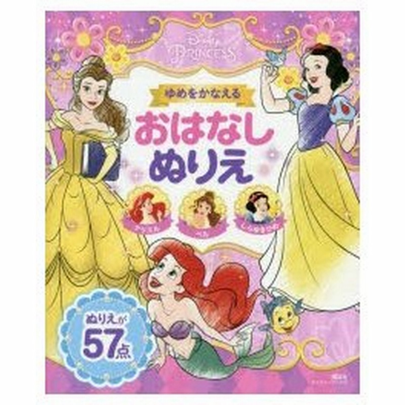 ゆめをかなえるおはなしぬりえ ディズニープリンセス アリエル ベル しらゆきひめ 講談社 編 俵ゆり 文 構成 通販 Lineポイント最大0 5 Get Lineショッピング