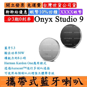 Harman Kardon Onyx Studio 9領券10%優惠 攜帶式藍牙喇叭 哈曼卡頓 台灣公司貨