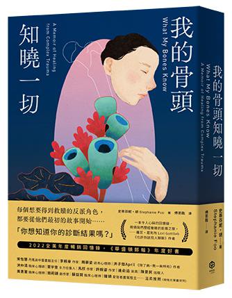 【讀書共和國】我的骨頭知曉一切
