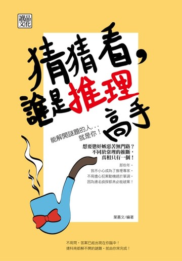 【電子書】猜猜看，誰是推理高手