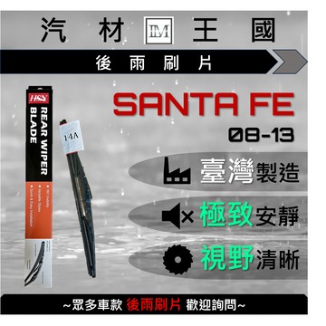 【LM汽材王國】 後雨刷片 SANTA FE 2008-2013年 後擋 雨刷  HYUNDAI 現代