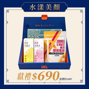 水漾美顏禮盒 (漂漂美妍水10入/盒+輕輕美孅水10入/盒+TX美力膠原蛋白14入/袋)
