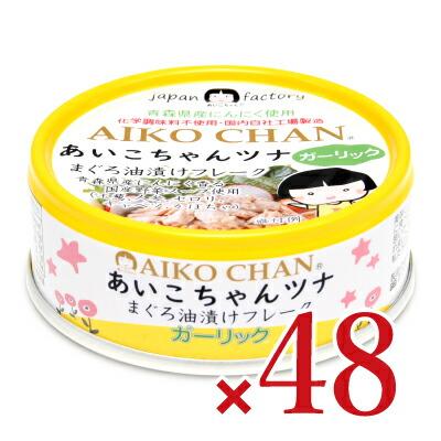 缶詰 ツナ缶 シーチキン 缶詰め 24缶 あいこちゃん 伊藤食品 あいこちゃん ツナまぐろ油漬けフレーク ガーリック 70g×24個 ×2ケース