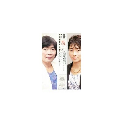 追及力 権力の暴走を食い止める 光文社新書９２４ 望月衣塑子 著者 森ゆうこ 著者 通販 Lineポイント最大get Lineショッピング