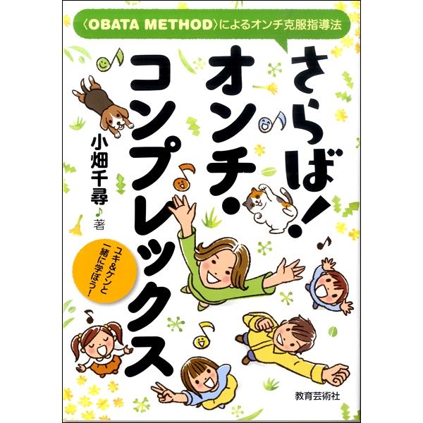 さらば オンチ・コンプレックス によるオンチ克服指導法 ユキ ケンと一緒に学ぼう