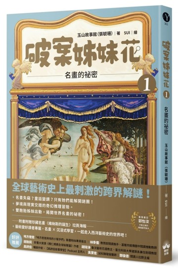 破案姊妹花(1)：名畫的祕密【TAAZE讀冊生活】