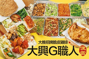 【台北】大興G職人便當 #GOMAJI吃喝玩樂券#電子票券#中式