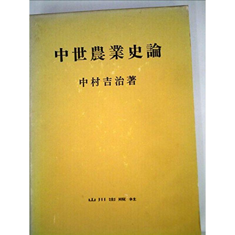 中世農業史論 (1976年)