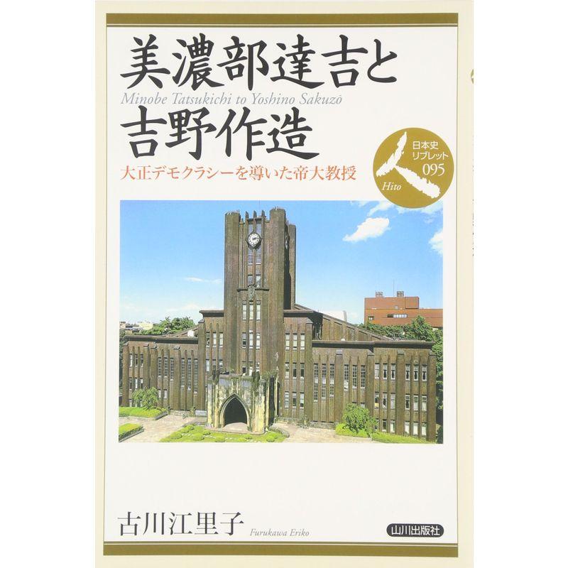 美濃部達吉と吉野作造?大正デモクラシーを導いた帝大教授 (日本史リブレット人)