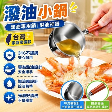 隔日達⚡台灣現貨⚡德國特厚316不銹鋼潑油小鍋 熱油專用鍋 家用牛奶鍋 迷你小鍋 淋油神器 熱油小鍋 熱油勺