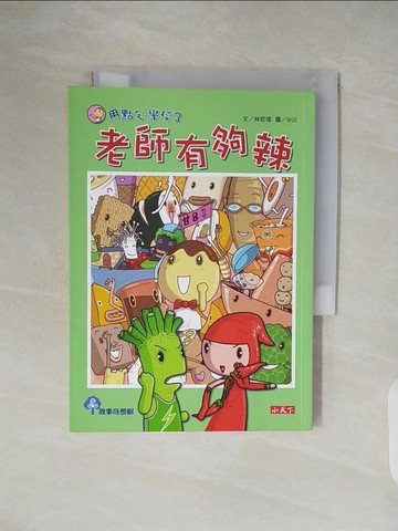 【書寶二手書T1／兒童文學_V45】用點心學校3-老師有夠辣_林哲璋