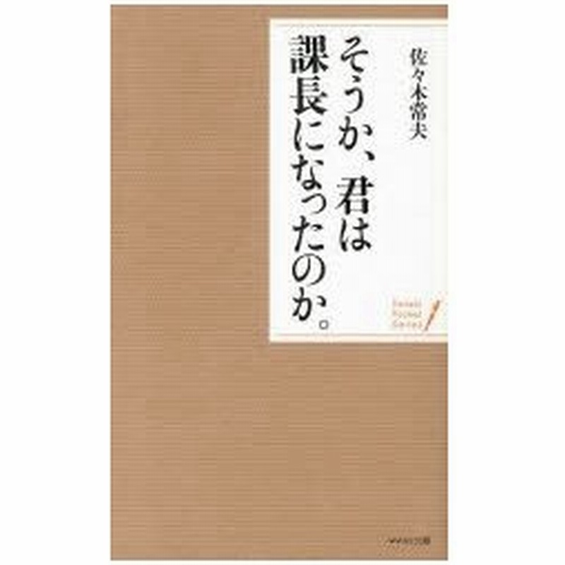 特価ブランド そうか 君は課長になったのか society-typography.jp 特価ブランド そうか 君は課長になったのか society-typography.jp