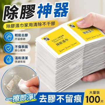 優選 除膠神器 除膠濕巾家用清除不干膠粘膠汽車去除去膠脫膠清潔劑 除膠神器 清潔劑 脫膠神器 家用清除不干膠 濕紙巾