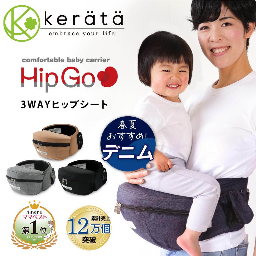 Kerätä（ケラッタ）4WAYヒップシート - 移動用品