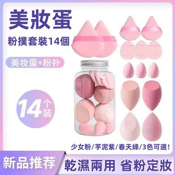 在台出貨【全網最低】14件裝粉撲 美妝蛋 罐裝套裝 柔軟親膚 不易吃粉 乾濕兩用 打造完美底妝 彩妝蛋 拇指粉撲 美妝蛋