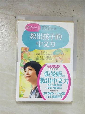 【書寶二手書T5／親子_S3B】張曼娟開講教出孩子的中文力_原價499_張曼娟