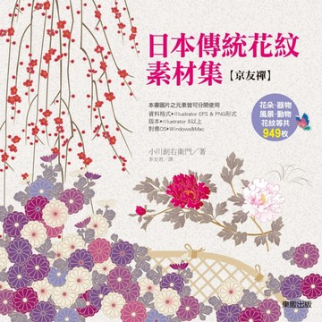 日本傳統花紋素材集：京友禪[二手書_良好]