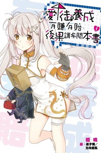 愛徒養成有賺有賠，後果請參閱本書（1）[二手書_良好]