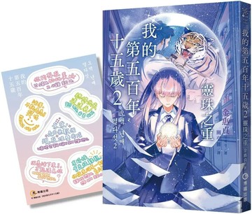 我的第五百年十五歲2：靈珠之重（限量贈送【韓風暖暖絮語貼紙】） (1版) 金惠貞 2025 博識圖書 