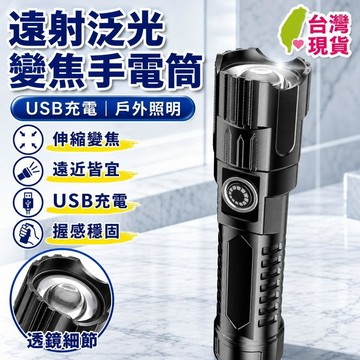 🧲臺灣出貨🛒優選新品🧲LED可充電強光變焦超亮遠射戶外家用多功能便攜手電筒三檔調光