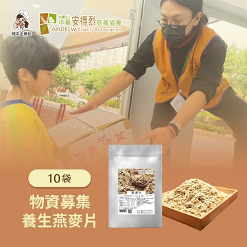 [生日捐｜愛心公益募集]【安得烈x翔采】物資募集-養生燕麥片(350g/袋，共10袋)(購買者本人將不會收到商品)