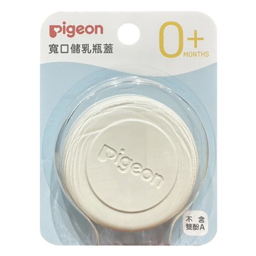 貝親 寬口母乳儲存瓶瓶蓋