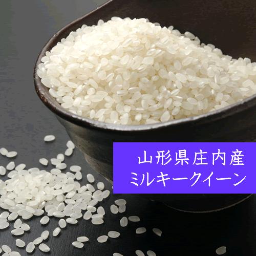 新米 ミルキークイーン 10kg 5kg×2 白米 山形県庄内産 特別栽培米 令和5年産