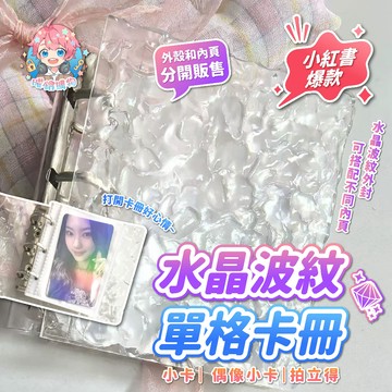 🌟現貨24H出🌟水晶波紋單格卡冊 單格卡冊 3寸 無屬性卡冊 卡冊 追星卡冊 雙面卡冊 迷你卡冊 小卡冊 拍立得
