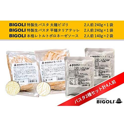 [BIGOLI] ビゴリ 生 パスタ ボロネーゼ ソース 付き 240g × 2食 無添加 太麺 ＆ 平麺 無添加 スパゲッティ レトルト