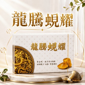 〔現貨特惠〕綠川 龍騰蜆耀 增強體力 男性保健 滋補強身 營養補給 黃金蜆 複方草本精華   60顆