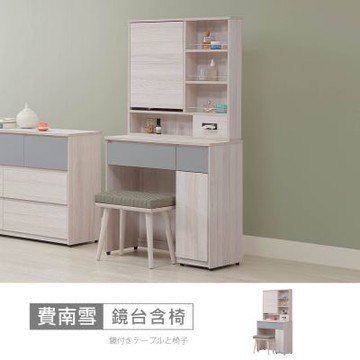 時尚屋 費南雪2.6尺鏡台含椅 寬78x深40x高159.9公分 台灣製/免組裝/鏡台
