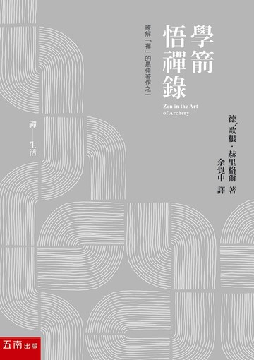 學箭悟禪錄 (1版) 歐根‧赫里格爾 2022 五南