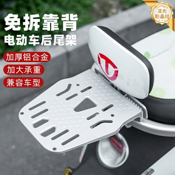 【一體通用】電動車尾架 電動車尾箱 電動車貨架 電動車支架 電動車配件 摩托車尾架 加厚碳鋼 後座靠背 一體式支撐 通用型安裝