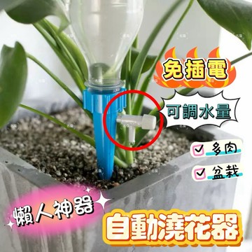 《台灣現貨 開發票 免運》自動澆花 懶人神器 可調節澆花器 自動澆水 自動滲水器 多肉盆栽澆水 寶特瓶澆水器 盆栽補水器