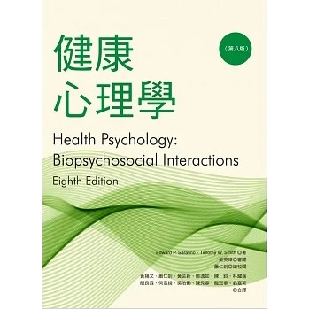 【華通書坊】健康心理學（八版）Sarafino/吳英璋, 黃揚文 洪葉文化 9789869908900