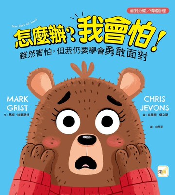 怎麼辦？我會怕！-雖然害怕，但我仍要學會勇敢面對