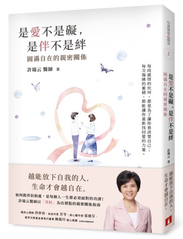 是愛不是礙，是伴不是絆：圓滿自在的親密關係 哈佛醫師心能量[二手書_近全新]