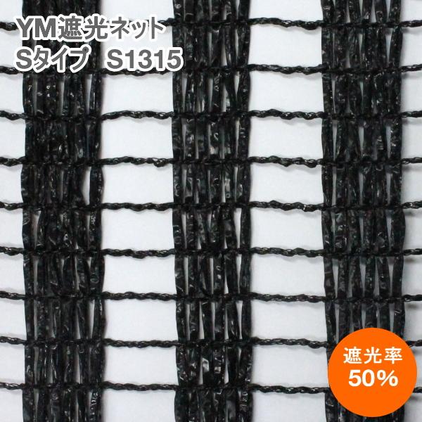 YM遮光ネット Sタイプ　S-1315　(黒)　巾200cm×長さ50m　遮光率50%