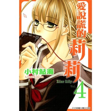 愛說謊的莉莉 (4)_Readmoo 讀墨電子書