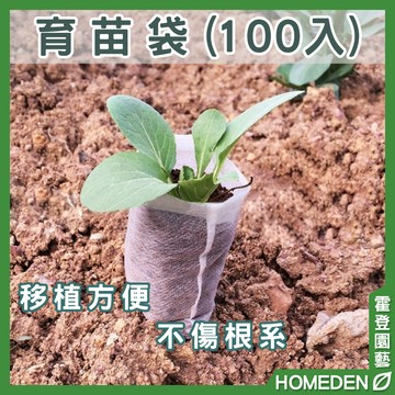 【隔日到貨】育苗袋100入 種植袋 美植袋 移植袋 不織布 植栽袋 分裝袋 種菜袋 栽培袋【HOMEDEN霍登園藝】