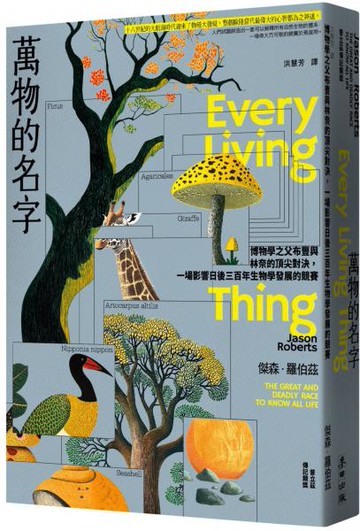 萬物的名字：博物學之父布豐與林奈的頂尖對決，一場影響日後三百年生物學發展的競賽【普立茲傳記類獎】【城邦讀書花園】
