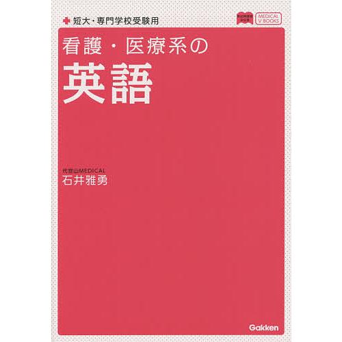 看護・医療系の英語