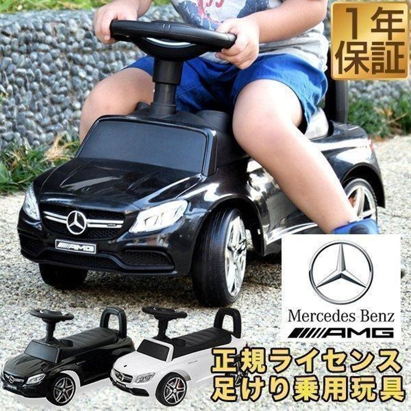 1年保証 乗用玩具 車 おもちゃ 乗れる 乗り物 足けり ベンツ 子供用