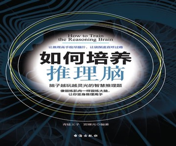 【電子書】如何培养推理脑
