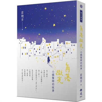 角落微光：小鎮醫師的故事
